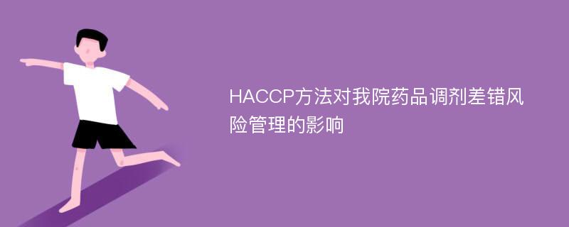 HACCP方法对我院药品调剂差错风险管理的影响