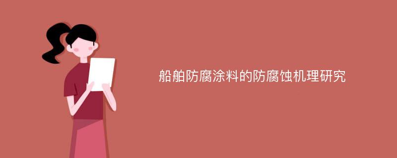 船舶防腐涂料的防腐蚀机理研究