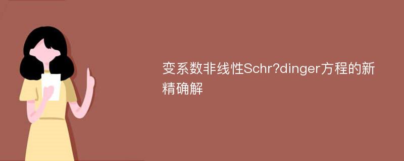 变系数非线性Schr?dinger方程的新精确解