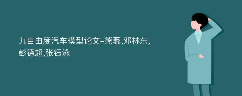 九自由度汽车模型论文-熊藜,邓林东,彭德超,张钰泳