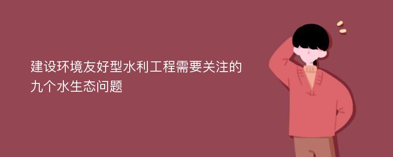 建设环境友好型水利工程需要关注的九个水生态问题