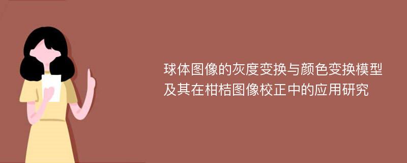 球体图像的灰度变换与颜色变换模型及其在柑桔图像校正中的应用研究