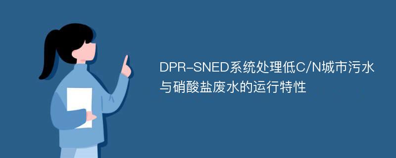 DPR-SNED系统处理低C/N城市污水与硝酸盐废水的运行特性