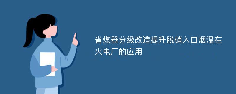 省煤器分级改造提升脱硝入口烟温在火电厂的应用