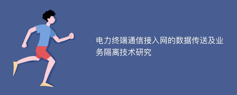 电力终端通信接入网的数据传送及业务隔离技术研究