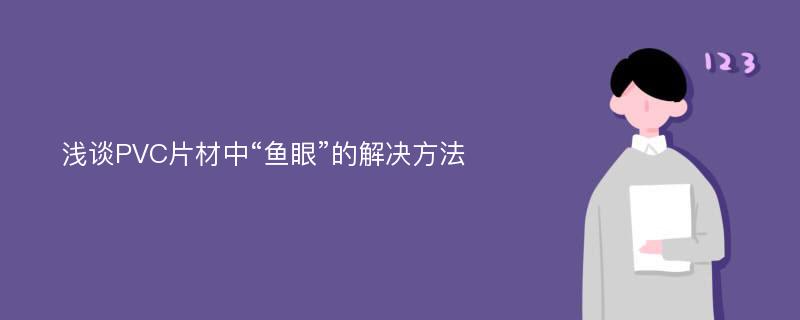 浅谈PVC片材中“鱼眼”的解决方法