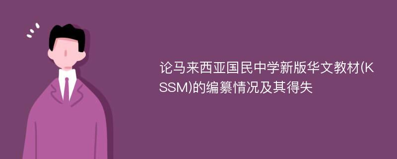 论马来西亚国民中学新版华文教材(KSSM)的编纂情况及其得失