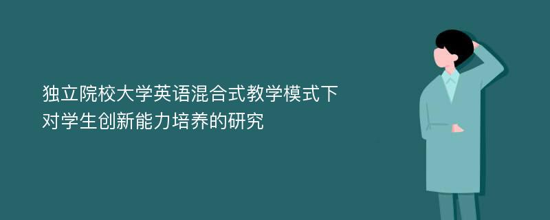 独立院校大学英语混合式教学模式下对学生创新能力培养的研究