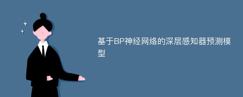 基于BP神经网络的深层感知器预测模型