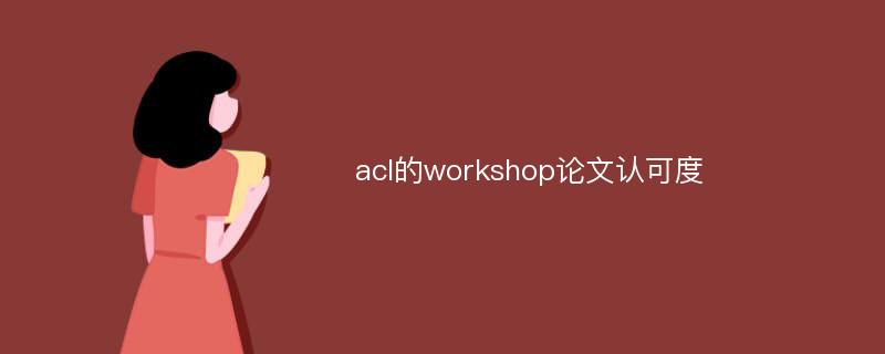 acl的workshop论文认可度