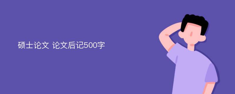 硕士论文 论文后记500字