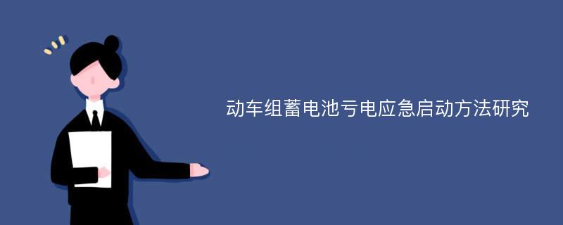 动车组蓄电池亏电应急启动方法研究