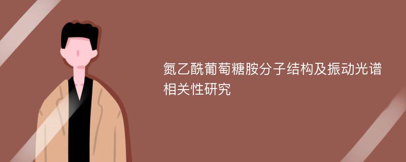 氮乙酰葡萄糖胺分子结构及振动光谱相关性研究