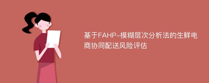 基于FAHP-模糊层次分析法的生鲜电商协同配送风险评估