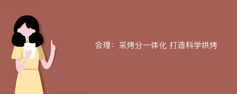 会理：采烤分一体化 打造科学烘烤