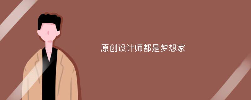 原创设计师都是梦想家