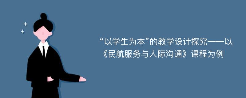 “以学生为本”的教学设计探究——以《民航服务与人际沟通》课程为例