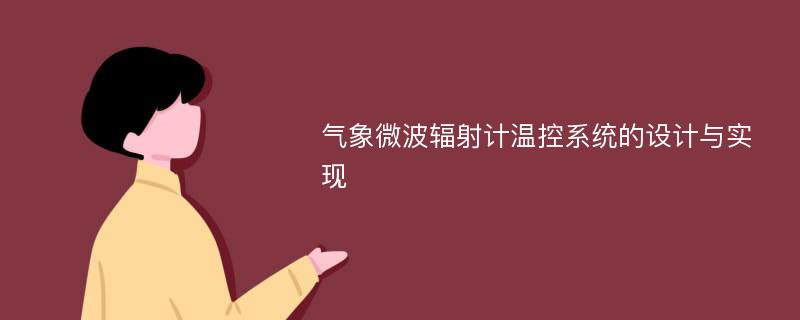 气象微波辐射计温控系统的设计与实现