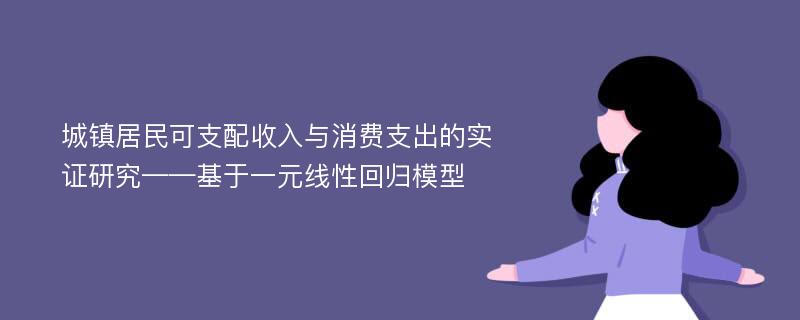 城镇居民可支配收入与消费支出的实证研究——基于一元线性回归模型