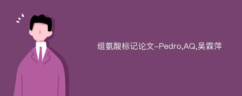 组氨酸标记论文-Pedro,AQ,吴霖萍