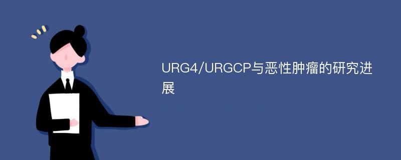 URG4/URGCP与恶性肿瘤的研究进展