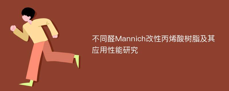 不同醛Mannich改性丙烯酸树脂及其应用性能研究