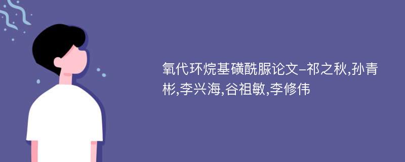 氧代环烷基磺酰脲论文-祁之秋,孙青彬,李兴海,谷祖敏,李修伟