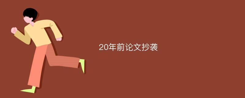 20年前论文抄袭