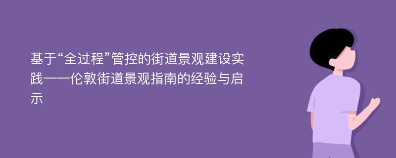 基于“全过程”管控的街道景观建设实践——伦敦街道景观指南的经验与启示