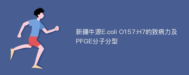 新疆牛源E.coli O157:H7的致病力及PFGE分子分型