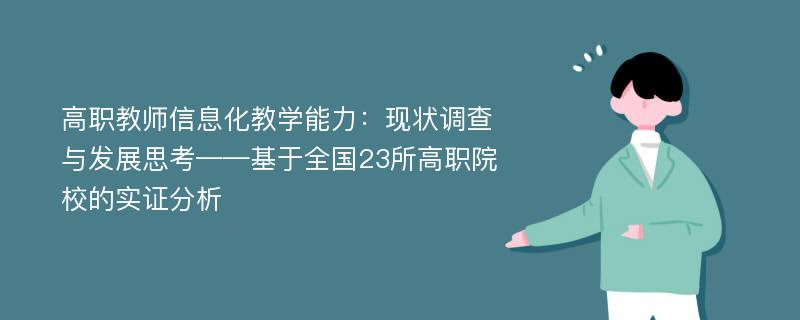 高职教师信息化教学能力：现状调查与发展思考——基于全国23所高职院校的实证分析