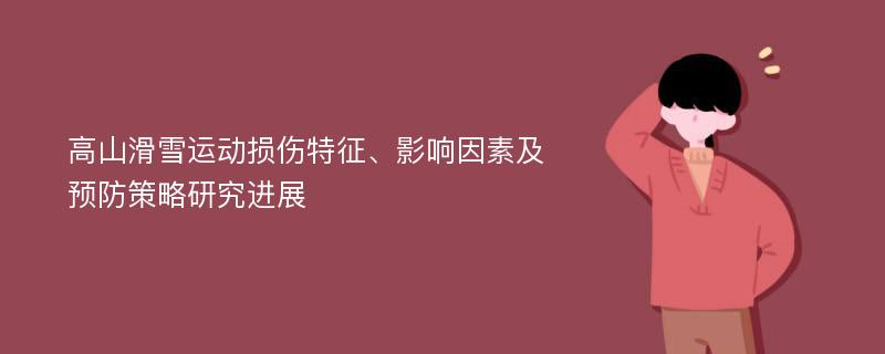 高山滑雪运动损伤特征、影响因素及预防策略研究进展