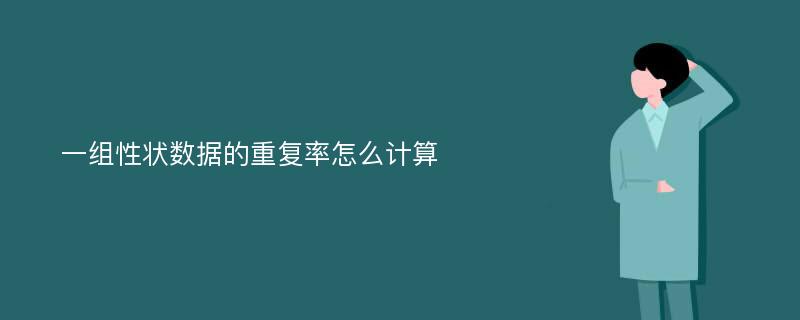 一组性状数据的重复率怎么计算