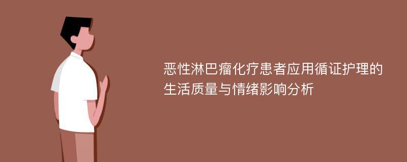 恶性淋巴瘤化疗患者应用循证护理的生活质量与情绪影响分析