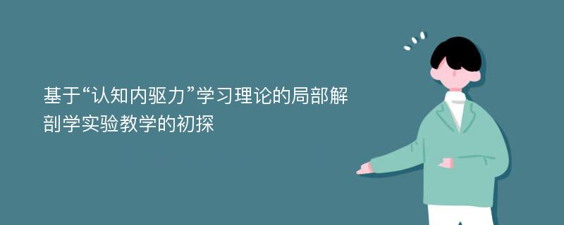 基于“认知内驱力”学习理论的局部解剖学实验教学的初探