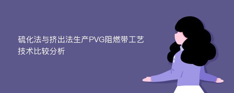 硫化法与挤出法生产PVG阻燃带工艺技术比较分析