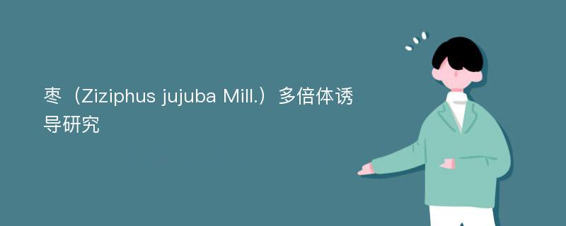 枣（Ziziphus jujuba Mill.）多倍体诱导研究