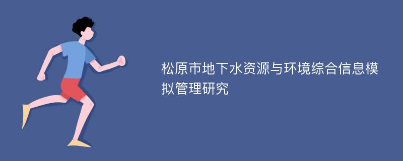 松原市地下水资源与环境综合信息模拟管理研究