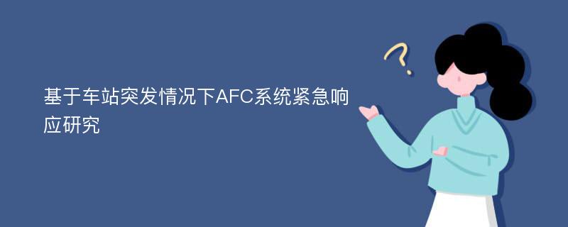 基于车站突发情况下AFC系统紧急响应研究