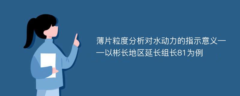 薄片粒度分析对水动力的指示意义——以彬长地区延长组长81为例