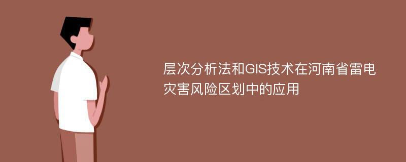 层次分析法和GIS技术在河南省雷电灾害风险区划中的应用