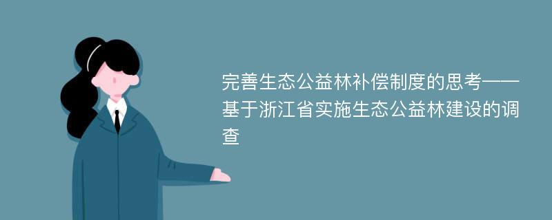 完善生态公益林补偿制度的思考——基于浙江省实施生态公益林建设的调查