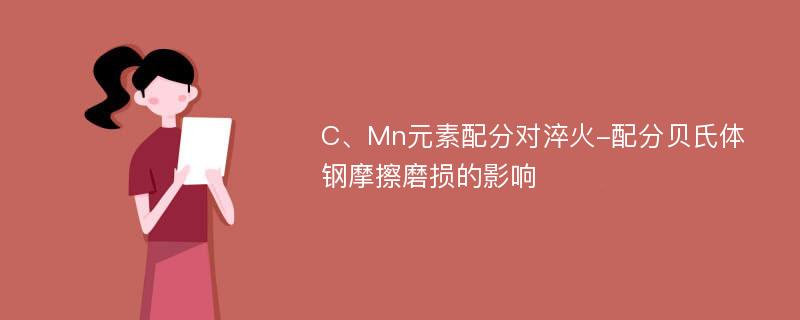 C、Mn元素配分对淬火-配分贝氏体钢摩擦磨损的影响