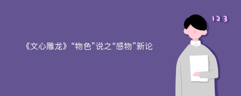 《文心雕龙》“物色”说之“感物”新论