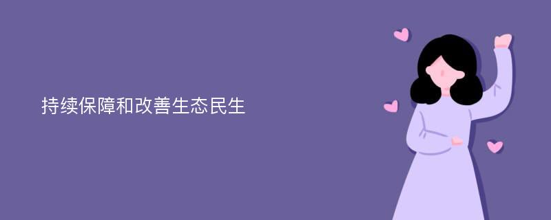 持续保障和改善生态民生