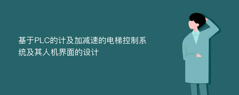 基于PLC的计及加减速的电梯控制系统及其人机界面的设计