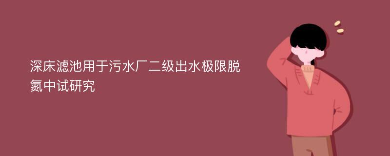 深床滤池用于污水厂二级出水极限脱氮中试研究