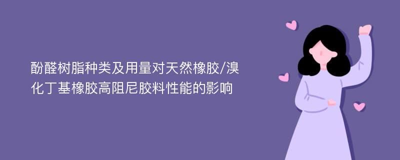 酚醛树脂种类及用量对天然橡胶/溴化丁基橡胶高阻尼胶料性能的影响