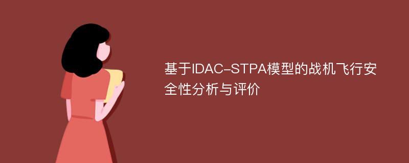 基于IDAC-STPA模型的战机飞行安全性分析与评价