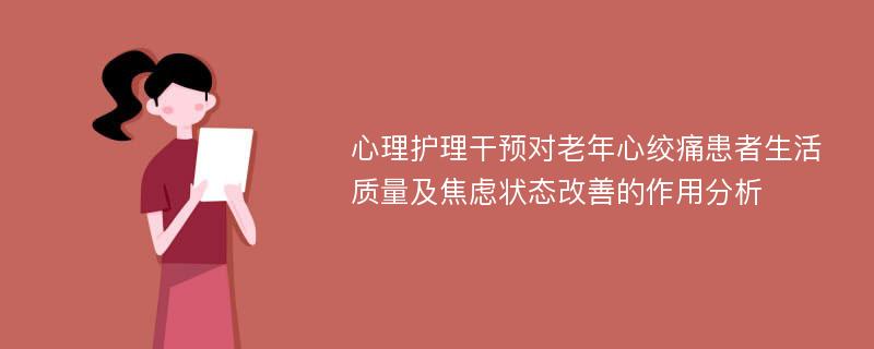 心理护理干预对老年心绞痛患者生活质量及焦虑状态改善的作用分析